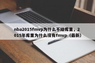 nba2015fmvp为什么不给库里，2015年库里为什么没有fmvp（最新）