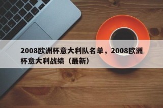 2008欧洲杯意大利队名单，2008欧洲杯意大利战绩（最新）