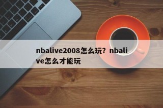 nbalive2008怎么玩？nbalive怎么才能玩