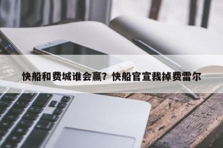 快船和费城谁会赢？快船官宣裁掉费雷尔