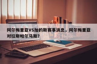 阿尔梅里亚VS加的斯赛事消息，阿尔梅里亚对拉斯帕尔马斯？