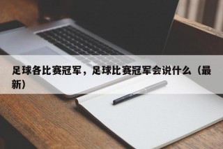 足球各比赛冠军，足球比赛冠军会说什么（最新）