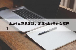 4串1什么意思足球，足球4串5是什么意思？