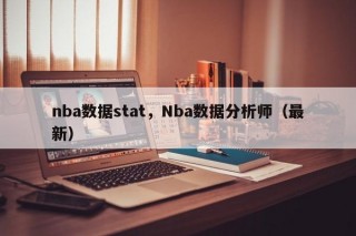 nba数据stat，Nba数据分析师（最新）