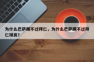 为什么巴萨踢不过拜仁，为什么巴萨踢不过拜仁球员？