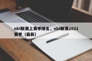 nbl联赛上赛季排名，nbl联赛2021赛季（最新）