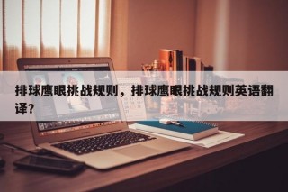 排球鹰眼挑战规则，排球鹰眼挑战规则英语翻译？
