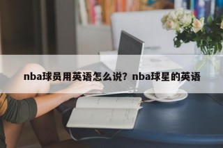 nba球员用英语怎么说？nba球星的英语