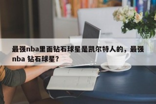最强nba里面钻石球星是凯尔特人的，最强nba 钻石球星？