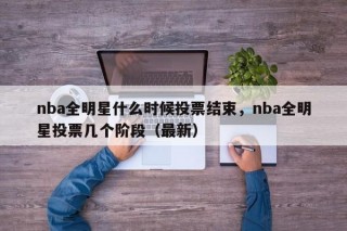 nba全明星什么时候投票结束，nba全明星投票几个阶段（最新）