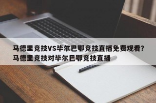 马德里竞技VS毕尔巴鄂竞技直播免费观看？马德里竞技对毕尔巴鄂竞技直播