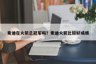 麦迪在火箭总冠军吗？麦迪火箭比较好成绩