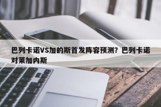 巴列卡诺VS加的斯首发阵容预测？巴列卡诺对莱加内斯