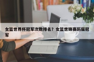 女篮世界杯冠军次数排名？女篮世锦赛历届冠军