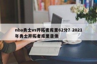 nba勇士vs开拓者库里62分？2021年勇士开拓者库里录像
