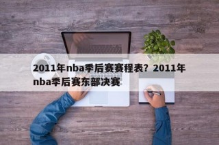 2011年nba季后赛赛程表？2011年nba季后赛东部决赛
