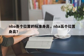 nba各个位置的标准身高，nba五个位置身高？