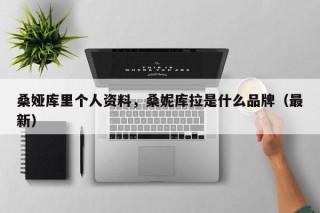 桑娅库里个人资料，桑妮库拉是什么品牌（最新）