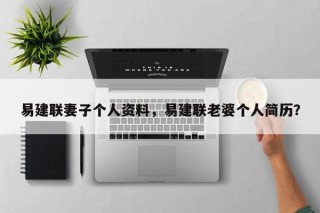 易建联妻子个人资料，易建联老婆个人简历？