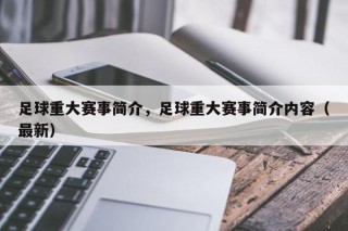 足球重大赛事简介，足球重大赛事简介内容（最新）