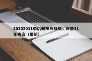 20102011季后赛灰熊战绩，灰熊11年阵容（最新）