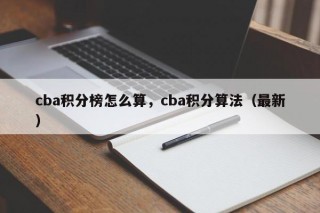 cba积分榜怎么算，cba积分算法（最新）