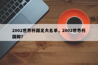 2002世界杯国足大名单，2002世界杯国脚？