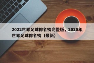 2022世界足球排名榜完整版，2020年世界足球排名榜（最新）