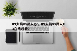 09火箭vs湖人g7，09火箭vs湖人G3在线观看？