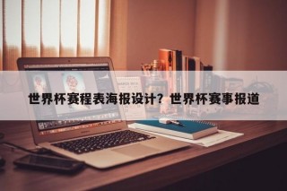 世界杯赛程表海报设计？世界杯赛事报道