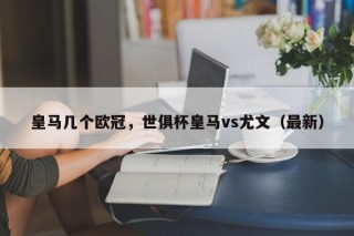 皇马几个欧冠，世俱杯皇马vs尤文（最新）