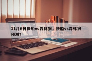 11月6日快船vs森林狼，快船vs森林狼预测？