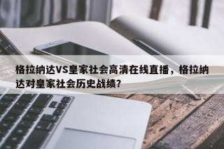 格拉纳达VS皇家社会高清在线直播，格拉纳达对皇家社会历史战绩？