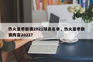 热火夏季联赛2021球员名单，热火夏季联赛阵容2021？