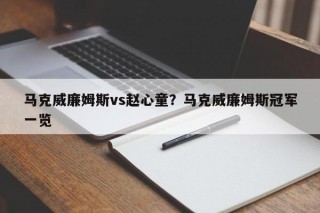 马克威廉姆斯vs赵心童？马克威廉姆斯冠军一览