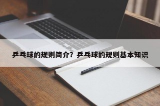 乒乓球的规则简介？乒乓球的规则基本知识