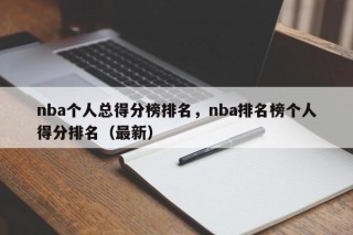 nba个人总得分榜排名，nba排名榜个人得分排名（最新）