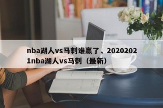 nba湖人vs马刺谁赢了，20202021nba湖人vs马刺（最新）
