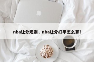 nba让分规则，nba让分打平怎么算？
