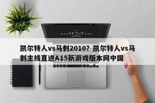 凯尔特人vs马刺2010？凯尔特人vs马刺主线直进A15新游戏版本网中国