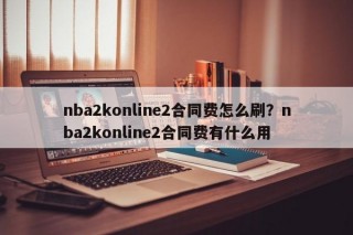 nba2konline2合同费怎么刷？nba2konline2合同费有什么用