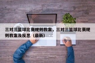 三对三篮球比赛规则教案，三对三篮球比赛规则教案及反思（最新）