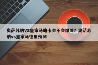 奥萨苏纳VS皇家马略卡会不会爆冷？奥萨苏纳vs皇家马德里预测