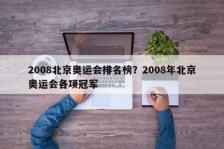 2008北京奥运会排名榜？2008年北京奥运会各项冠军