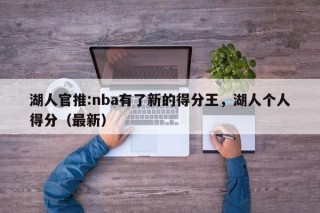 湖人官推:nba有了新的得分王，湖人个人得分（最新）