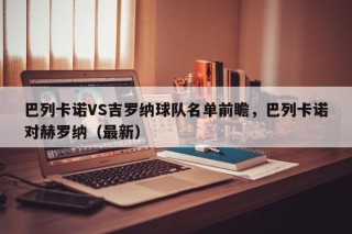 巴列卡诺VS吉罗纳球队名单前瞻，巴列卡诺对赫罗纳（最新）