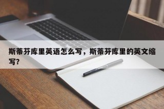 斯蒂芬库里英语怎么写，斯蒂芬库里的英文缩写？