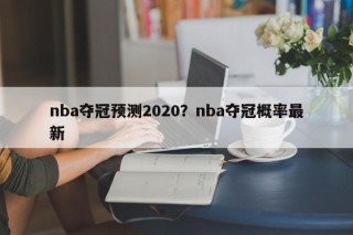 nba夺冠预测2020？nba夺冠概率最新