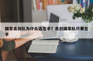 国家击剑队为什么选左手？击剑国家队只要左手
