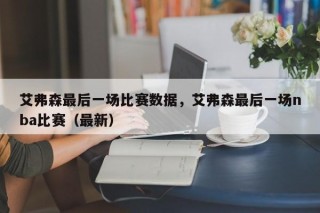 艾弗森最后一场比赛数据，艾弗森最后一场nba比赛（最新）